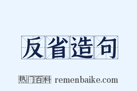 反省造句是什么意思的图片